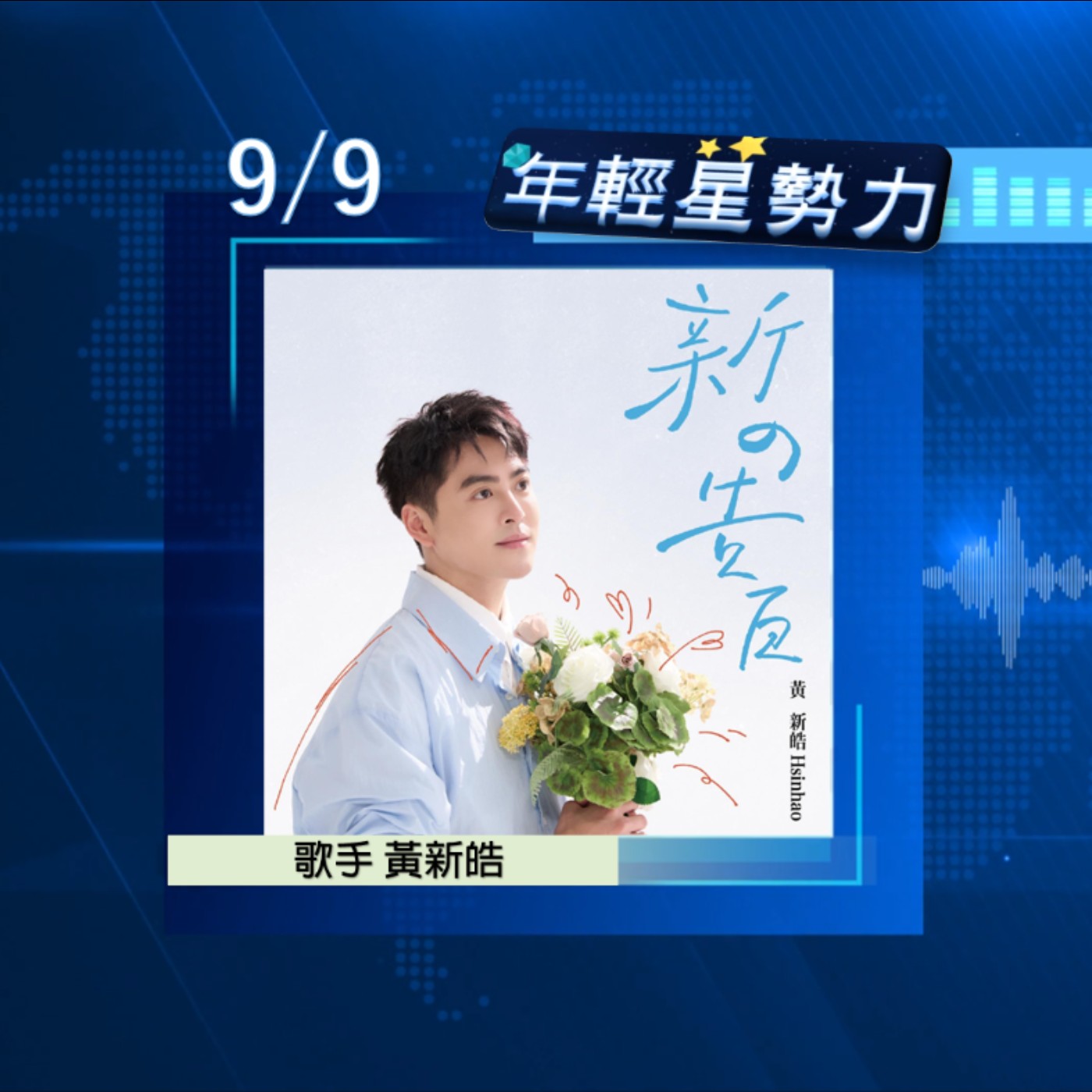 EP305—【台灣好歌秀】演藝圈最帥乩童演而優則唱 首張個人專輯『新の告白』用音符說出最真誠的心聲 ft.黃新皓