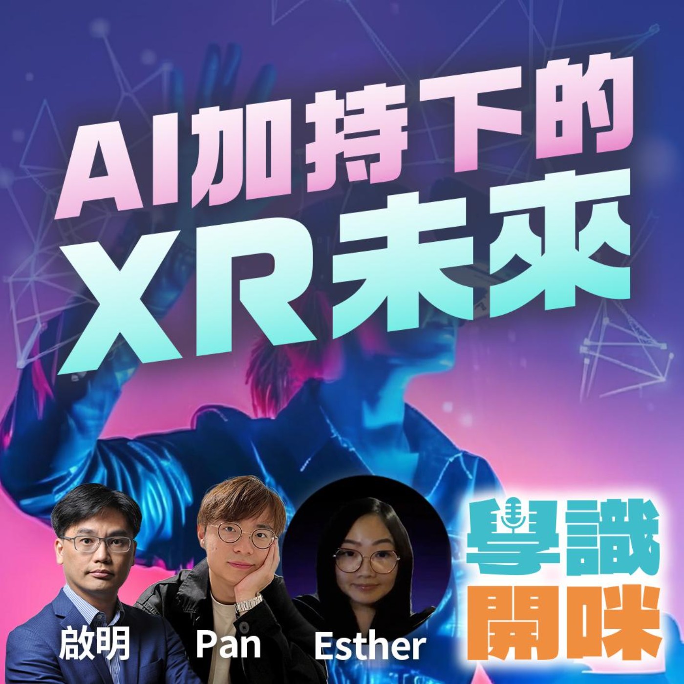 EP24｜AI加持下嘅XR未來，係咪下一個時代的科技突破？｜資深XR達人解構 2025 XR 最新趨勢 episode artwork