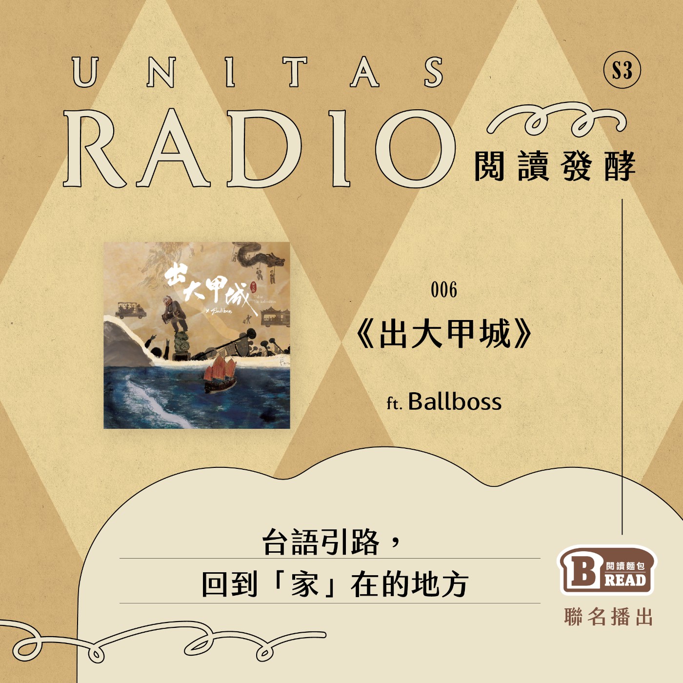EP6 閱讀發酵｜《出大甲城》：台語引路，回到「家」在的地方 ft. Ballboss episode artwork
