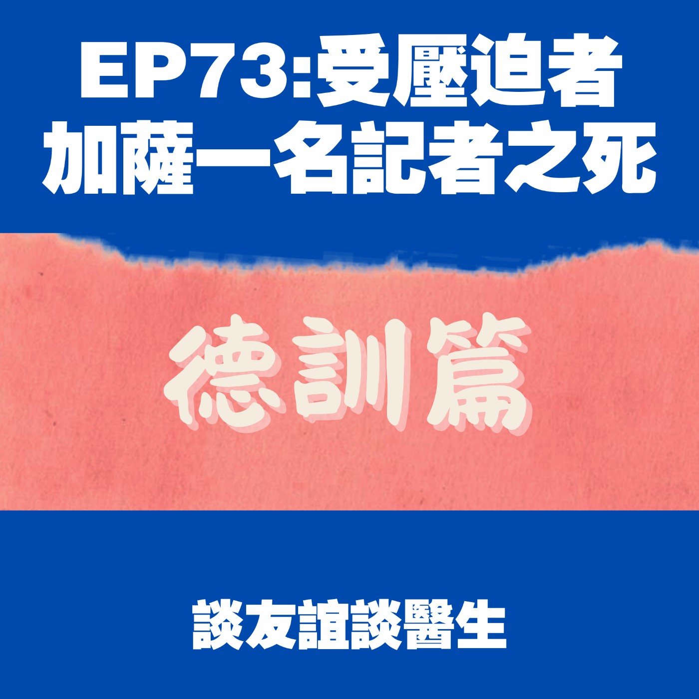 EP73:受壓迫者,加薩一名記者之死