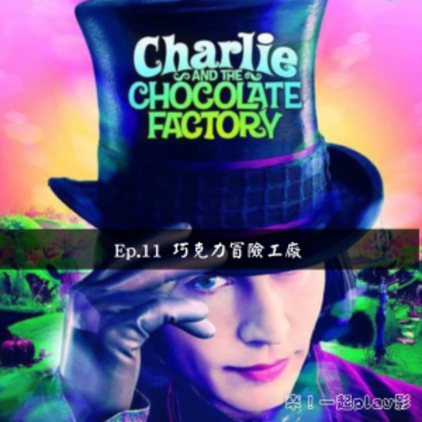 Ep.11 Charlie and The Chocolate Factory 巧克力冒險工廠 episode artwork