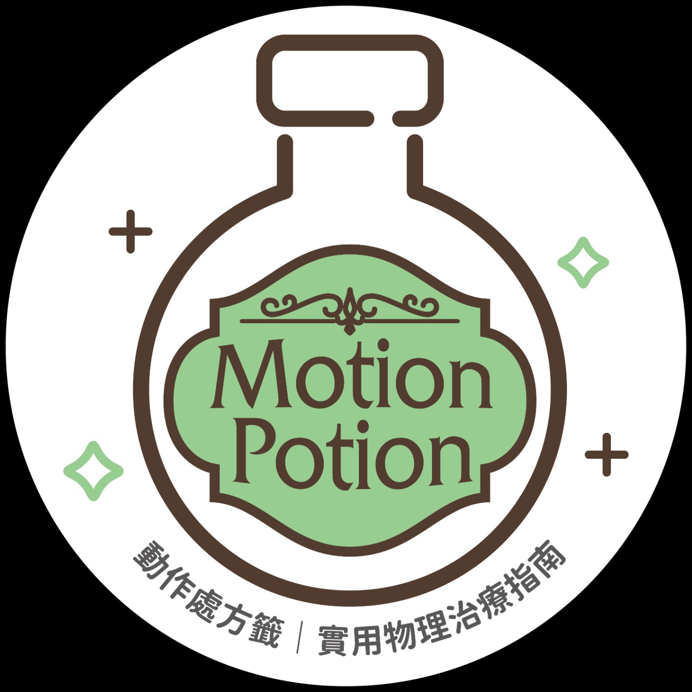 Motion Potion 動作處方籤