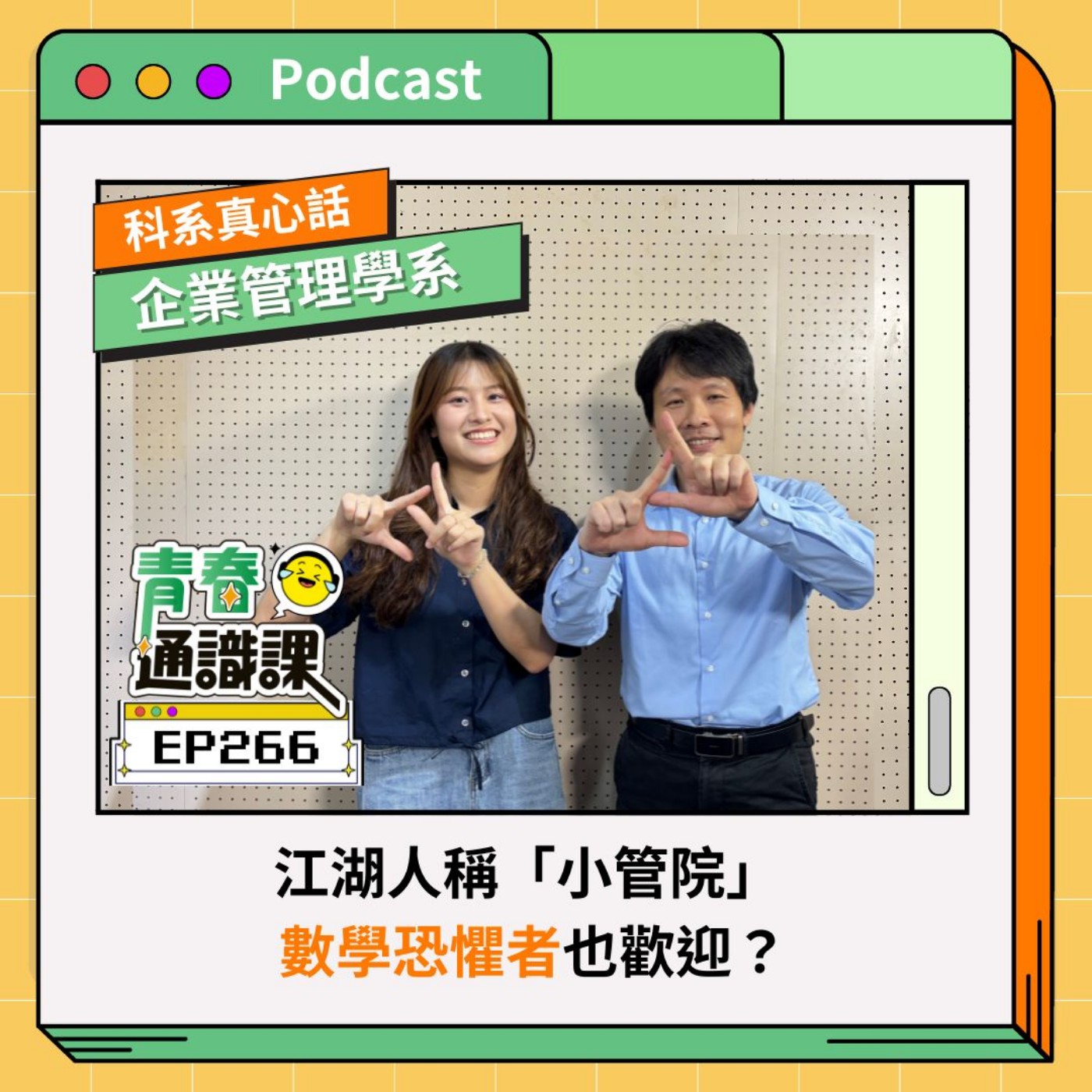 EP266 【科系真心話】企管系｜江湖人稱「小管院」  數學恐懼者也歡迎？ ft. 中央大學企管系（上）