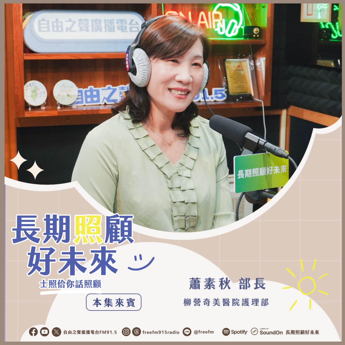 20250907 長期照顧好未來｜奇美照護幸福來 ( 來賓：柳營奇美醫院護理部 蕭素秋部長 ) episode artwork