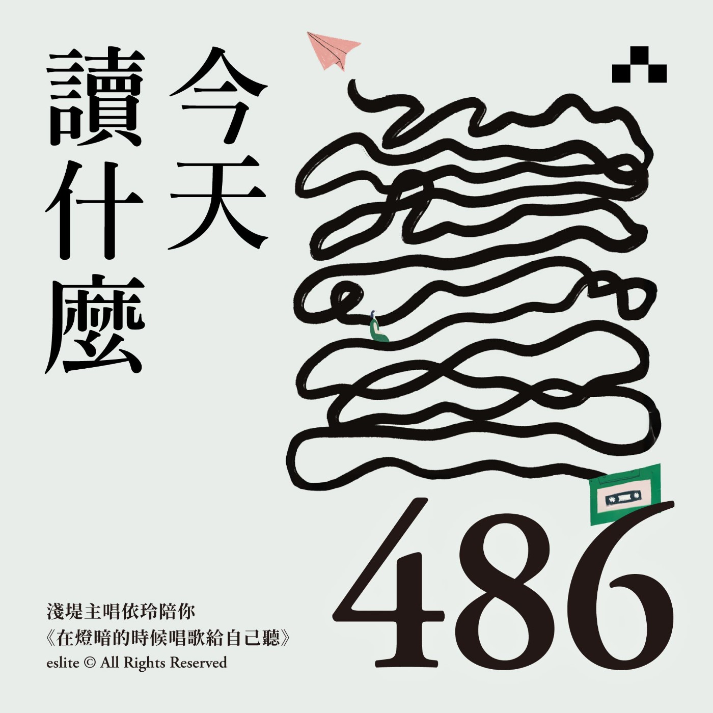 EP486｜蔡依玲下台之後，陪你《在燈暗的時候唱歌給自己聽》｜今天讀什麼