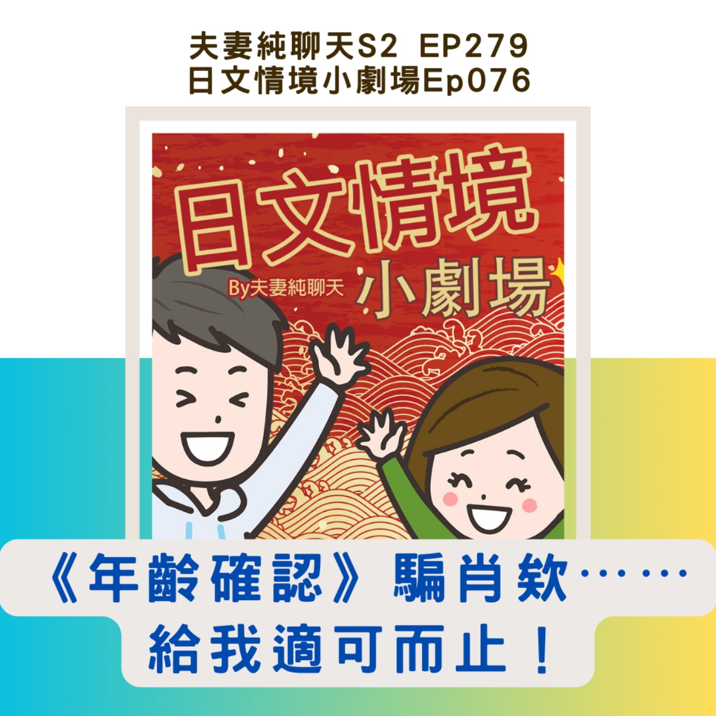 【《年齡確認》騙肖欸⋯⋯給我適可而止!】日文情境小劇場Ep076|夫妻純聊天S2 EP279