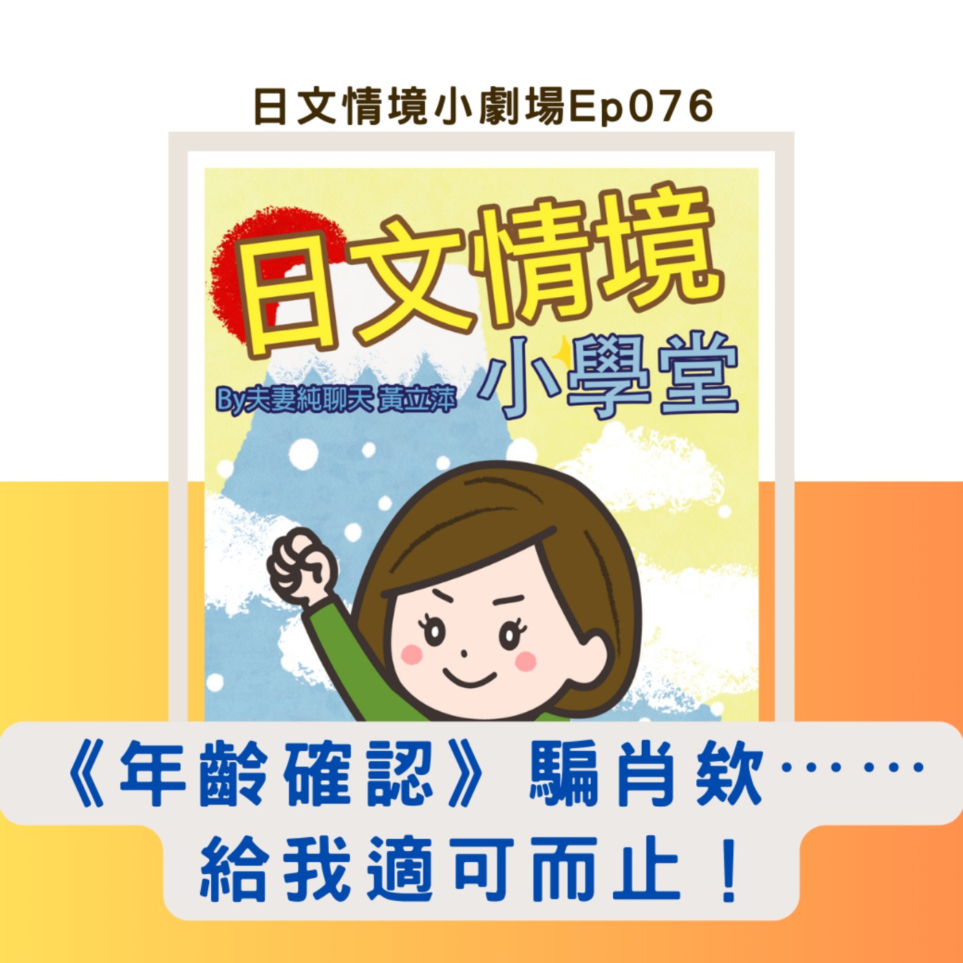 【《年齡確認》騙肖欸⋯⋯給我適可而止！】｜日文情境小劇場Ep076