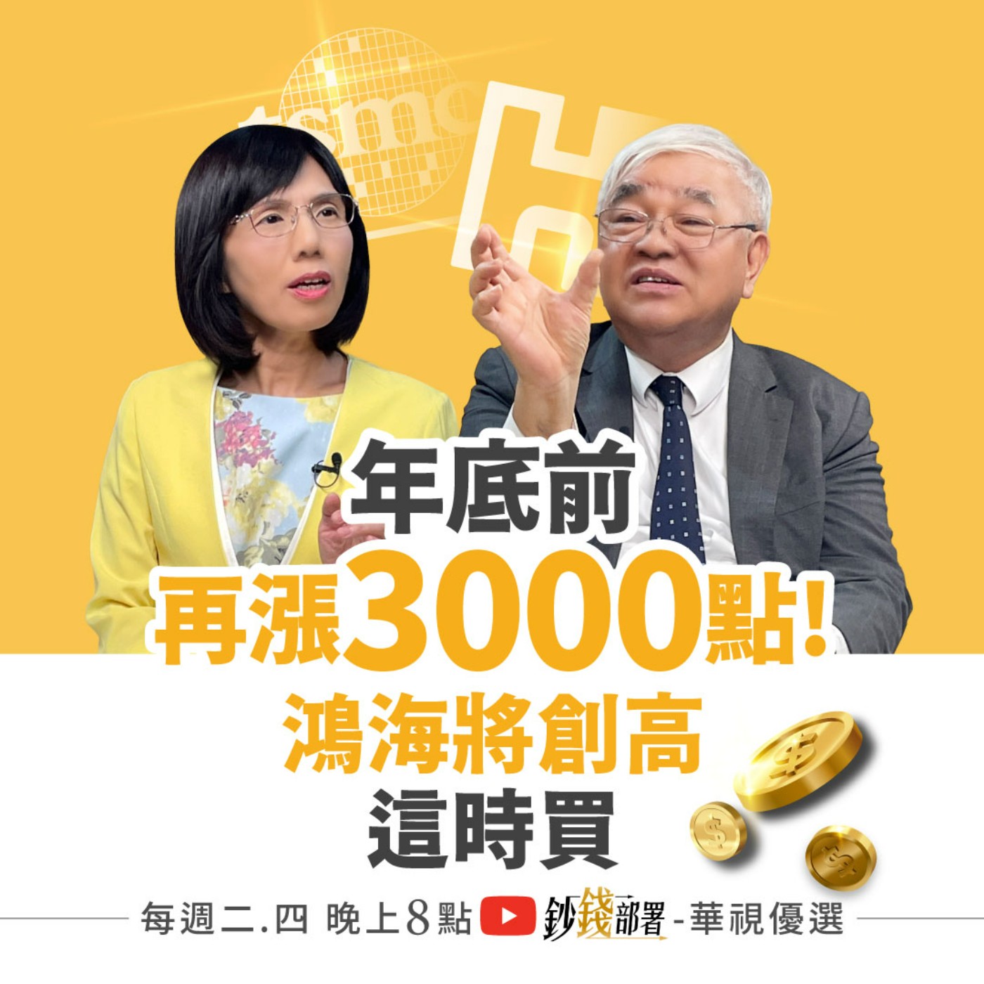 9月魔咒消散？台股年底再漲3000點？鴻海台積電買點就是這！ 廣達宏碁補漲行情能追嗎？iPhone開賣卡位誰？ 盧燕俐 ft.杜金龍
