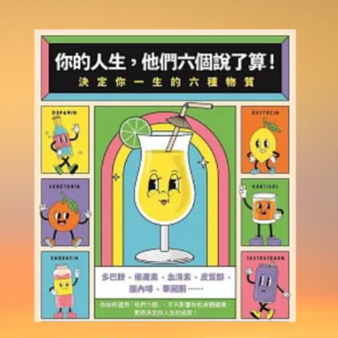 《你的人生他們六個說了算》提升情緒的速效方法 《你的人生他們六個說了算》提升情緒的速效方法