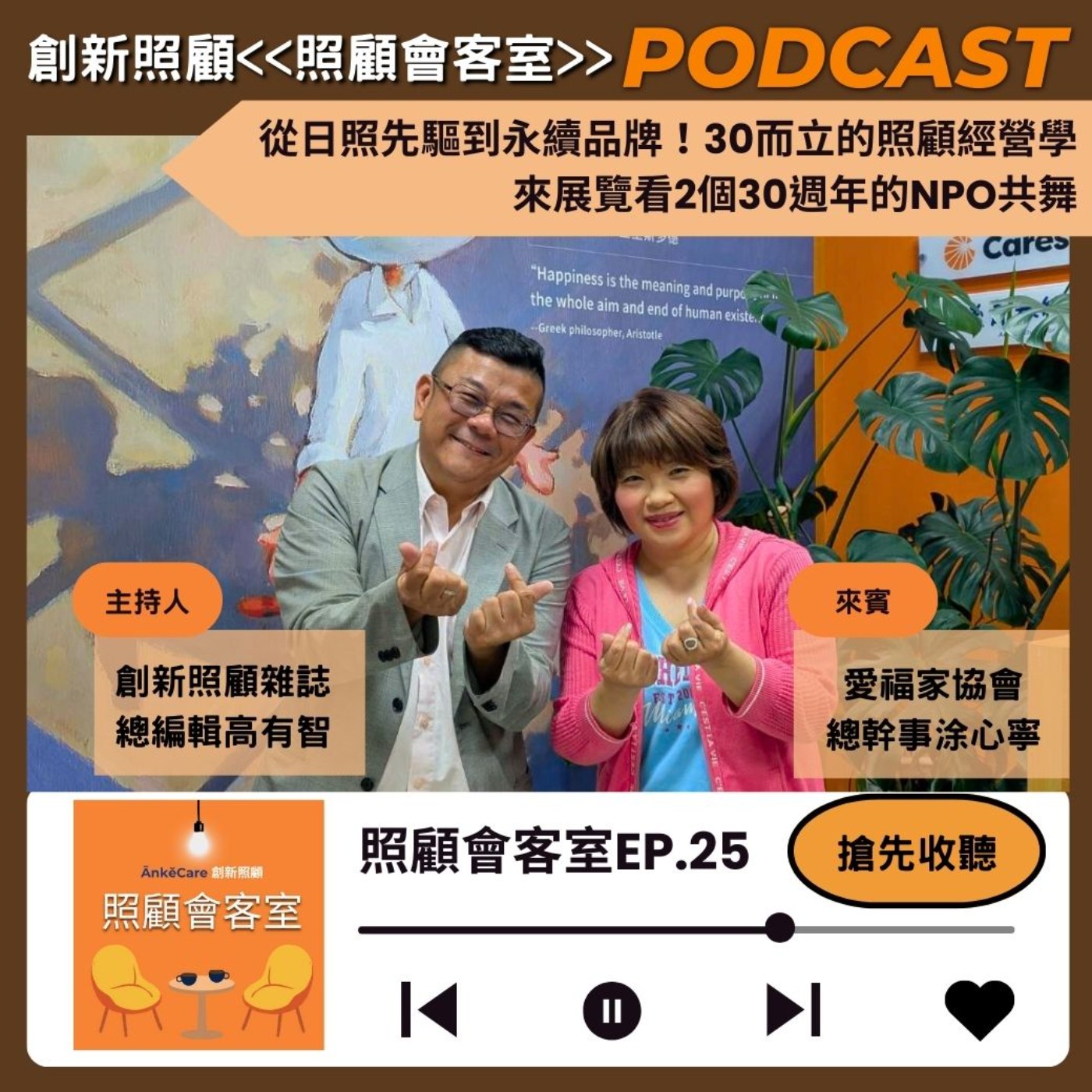 EP25｜從日照先驅到永續品牌！30而立的照顧經營學，來展覽看2個30週年的NPO共舞 ft.愛福家協會總幹事 涂心寧 episode artwork