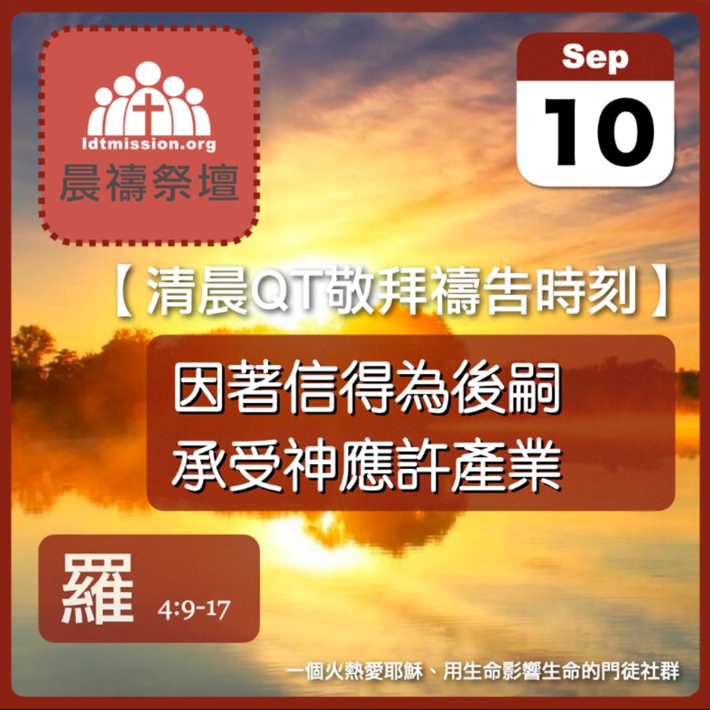 2025-09-10【清晨 QT 敬拜禱告時刻】因著信得為後嗣承受神應許產業〔羅馬書EP10〕