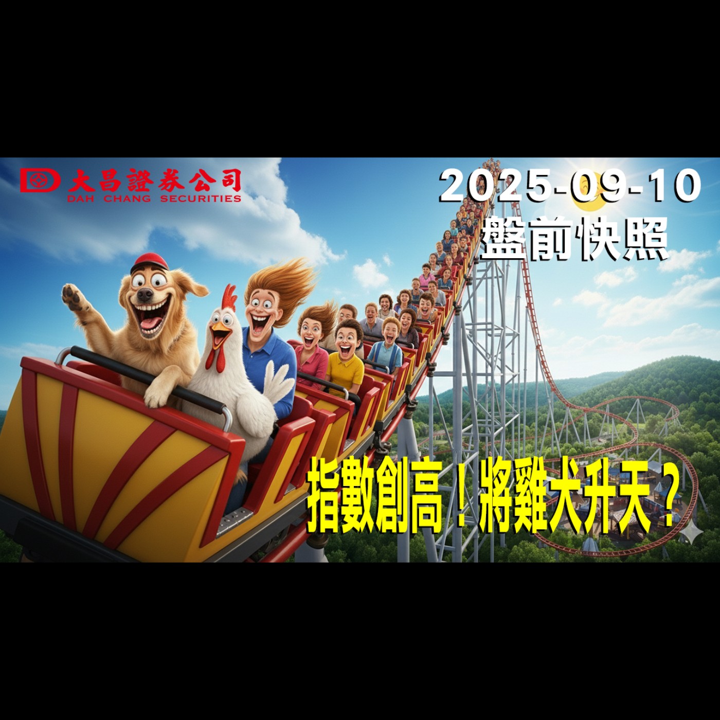 【大昌證券】2025年9月10日盤前快照: 指數創高！將雞犬升天？ episode artwork