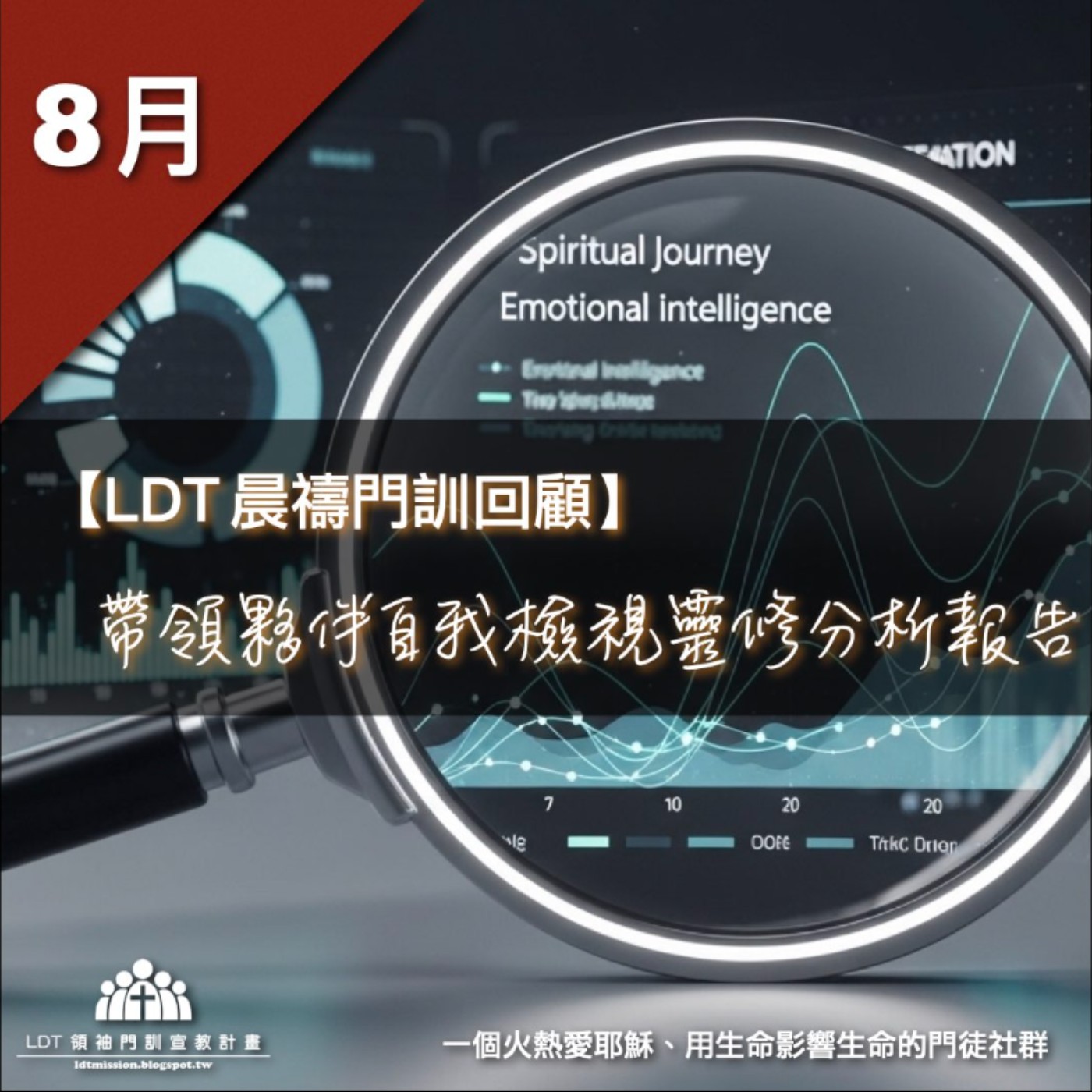 【LDT 晨禱門訓 8 月回顧】帶領夥伴自我檢視靈修分析報告