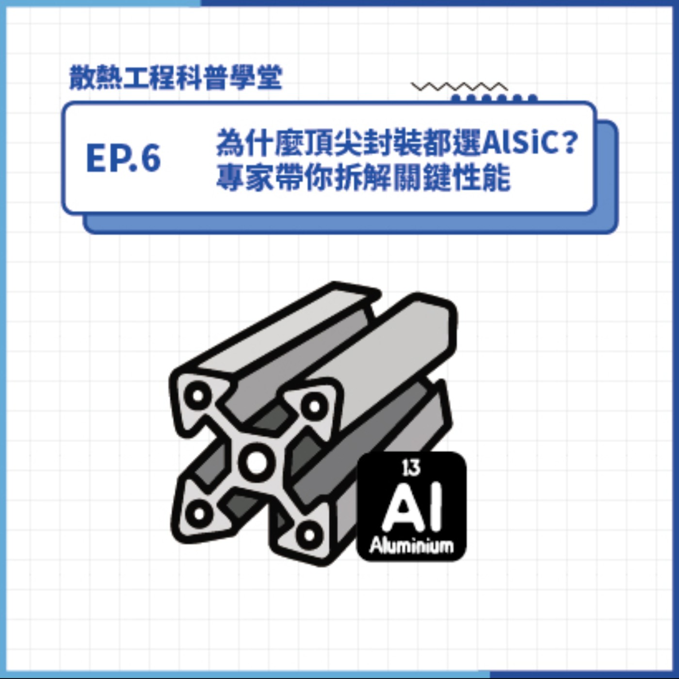 S4 EP.6 科普學堂｜為什麼頂尖封裝都選AlSiC？專家帶你拆解關鍵性能
