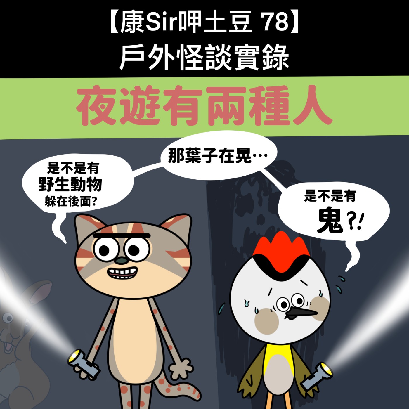 【康Sir呷土豆 78】戶外怪談實錄