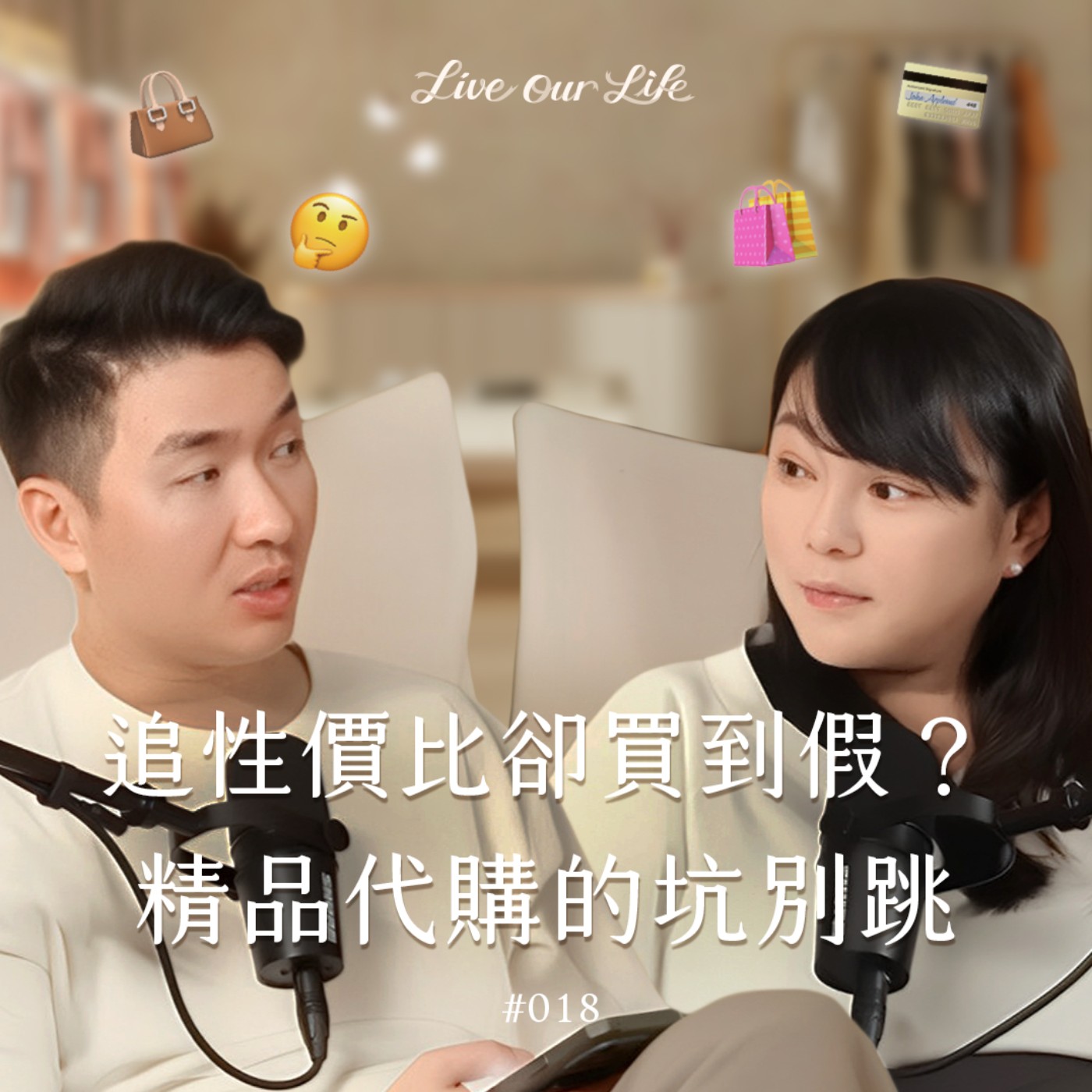 EP18｜小心買到的精品是「假貨」！居然還有假官網、假代購、假報關單？教你如何避開假貨陷阱！