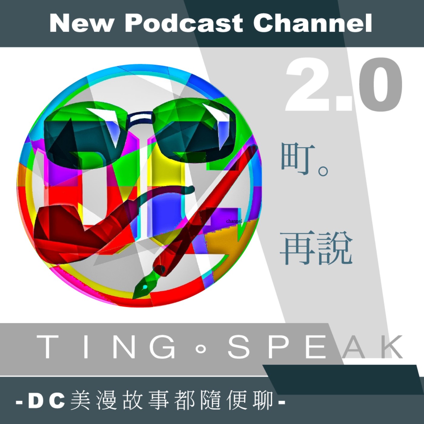 2.0【町。再說- TING。SPEAK】- DC美漫故事都隨便聊