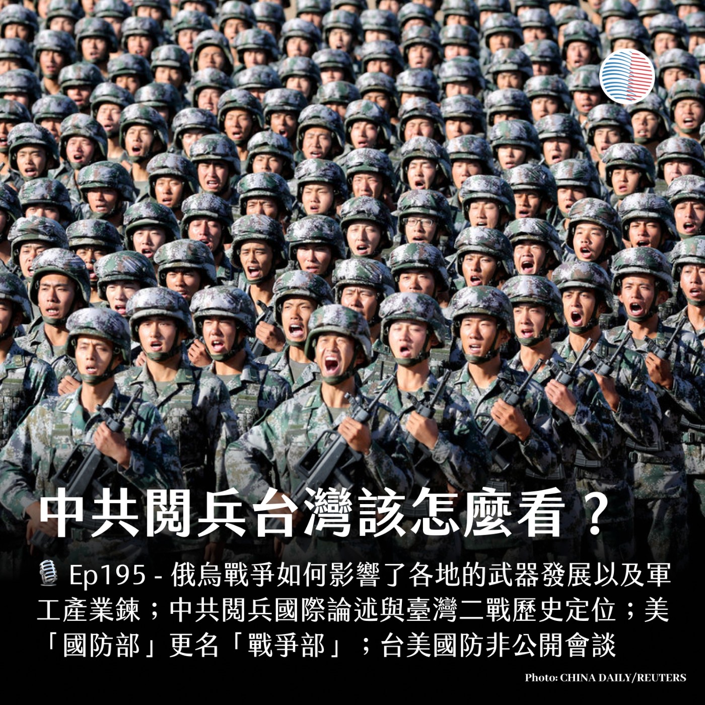 S3EP195 - 中共閱兵台灣該怎麼看？台美國防非公開會談