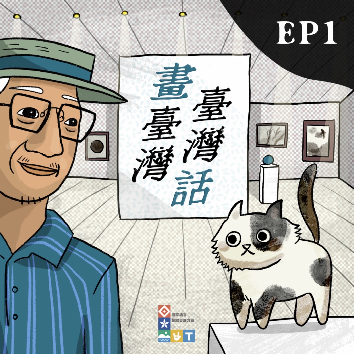 S2 《畫臺灣、臺灣話》Ep1「筆墨的冒險：明清畫家的心中風景」