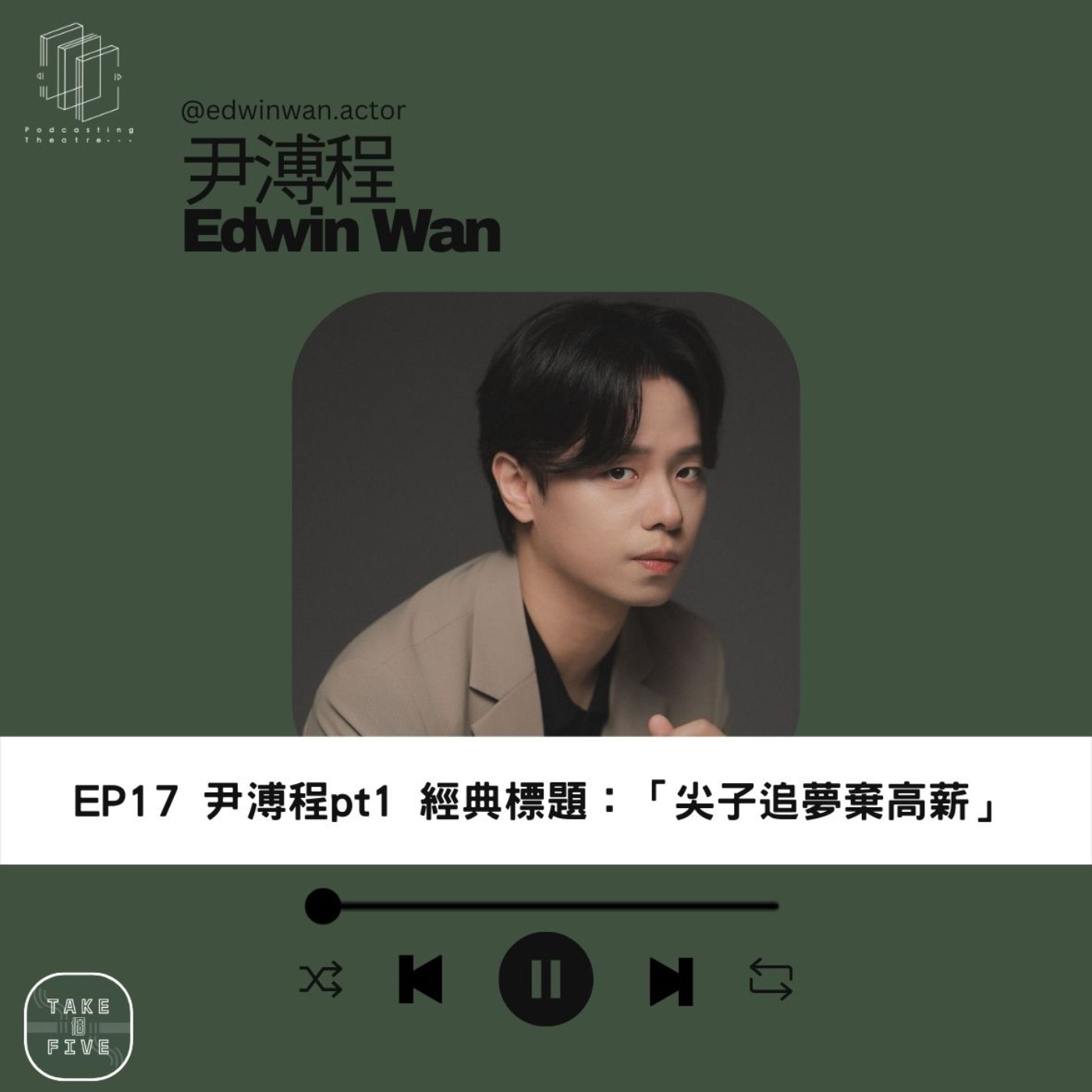 Take 個Five EP17｜尹溥程 EdwinWan