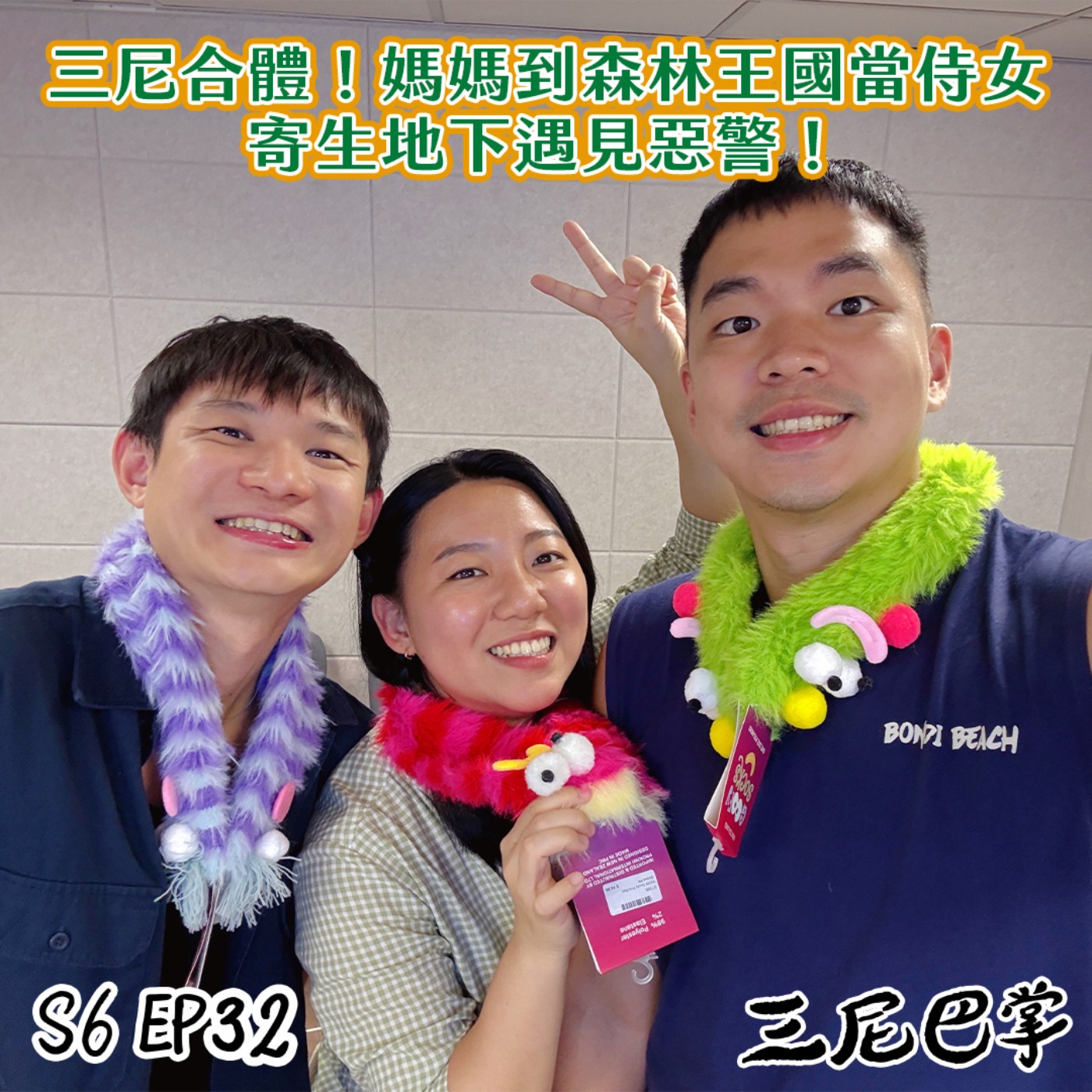 S6怪新聞#32｜三尼合體！媽媽到森林王國當侍女，寄生地下遇見惡警！