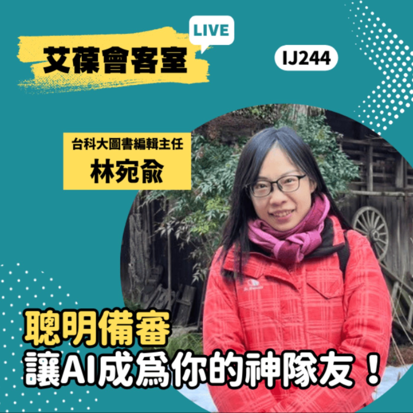 聰明備審，讓AI成為你的神隊友！《艾葆會客室》台科大圖書編輯主任 林宛俞、台科大圖書編輯主任 黃曦缗 episode artwork