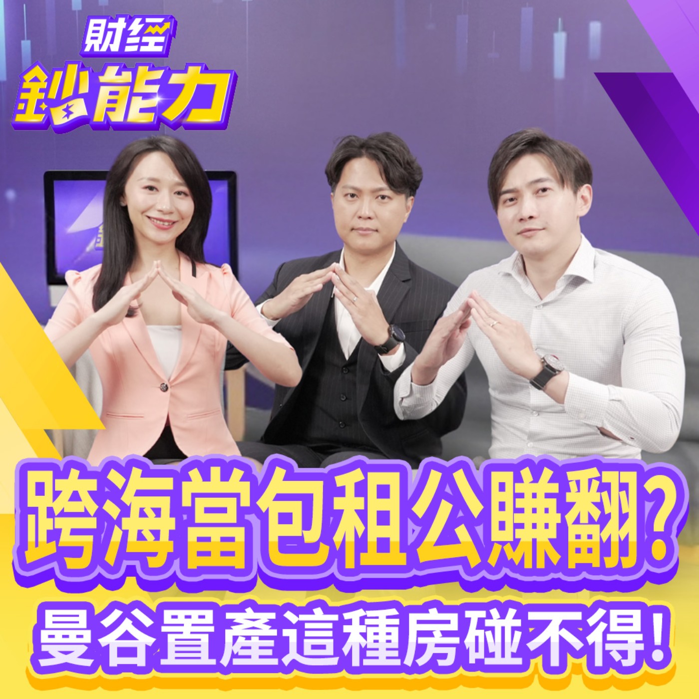 【財經鈔能力】跨海當包租公賺翻？曼谷置產這種房碰不得！