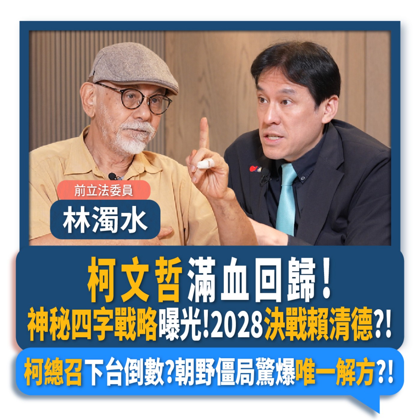 【下班瀚你聊】柯文哲滿血回歸!神秘四字戰略曝光!2028決戰賴清德?!柯總召下台倒數?林濁水驚爆朝野僵局唯一解方?!2025-09-10 Ep.307
