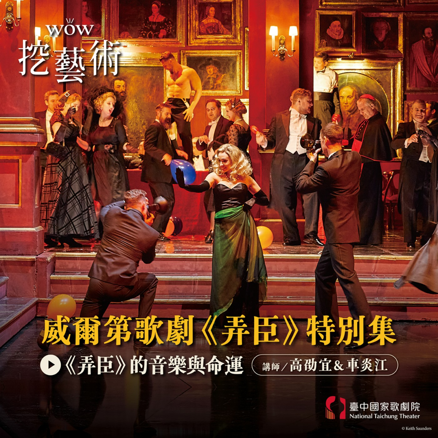 威爾第《弄臣》特別集Ep2|《弄臣》的音樂與命運