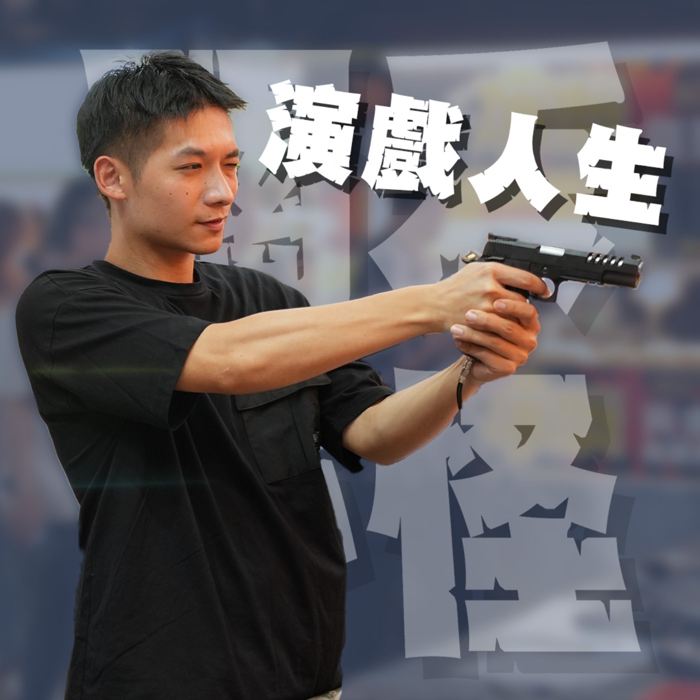 人生關鍵字EP51｜演戲｜試鏡很順利卻被換角，原因只因為Ｏ頭太黑？！演員的辛酸誰人知！feat.周磬安