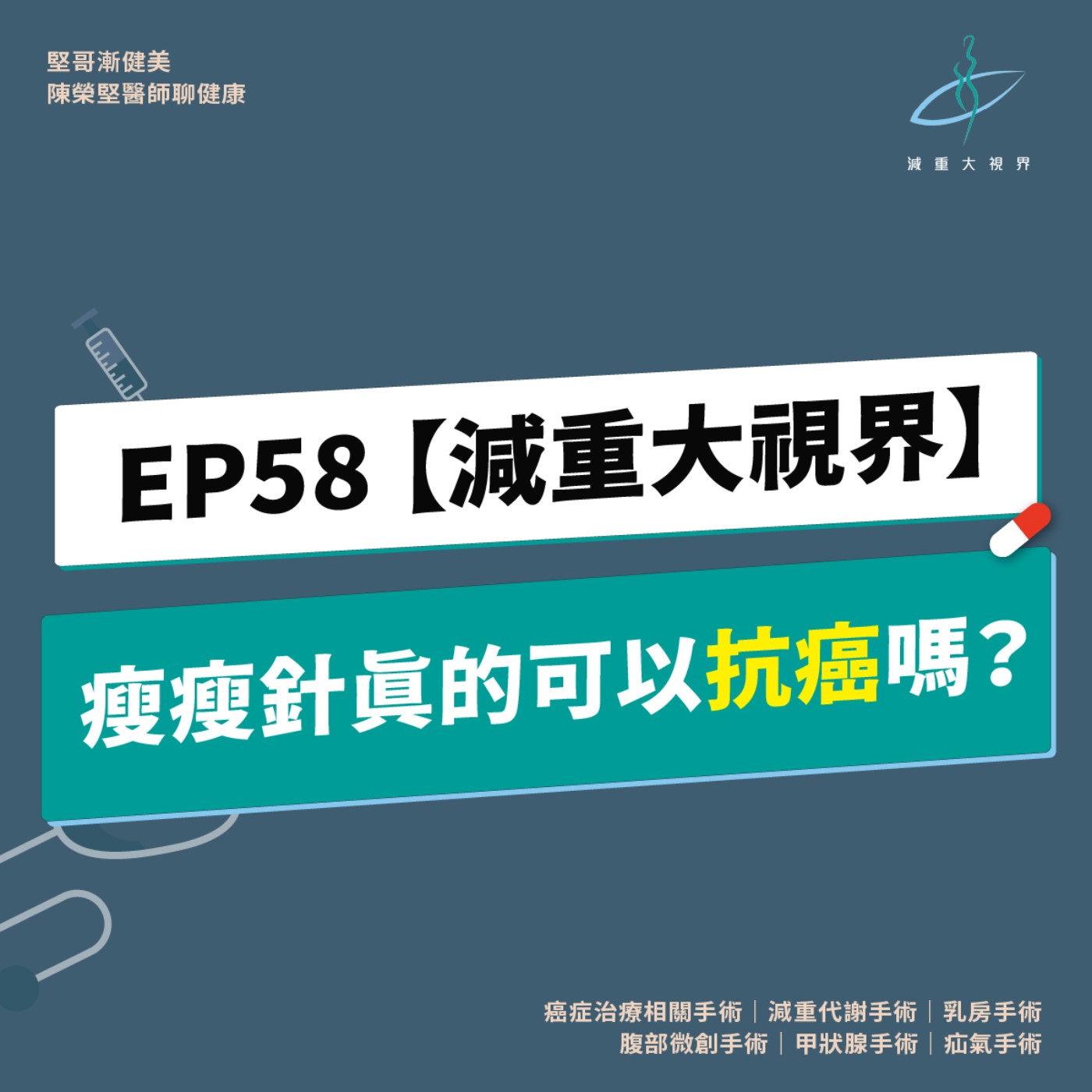 EP58【減重大視界】瘦瘦針真的可以抗癌嗎？（陳榮堅醫師） episode artwork