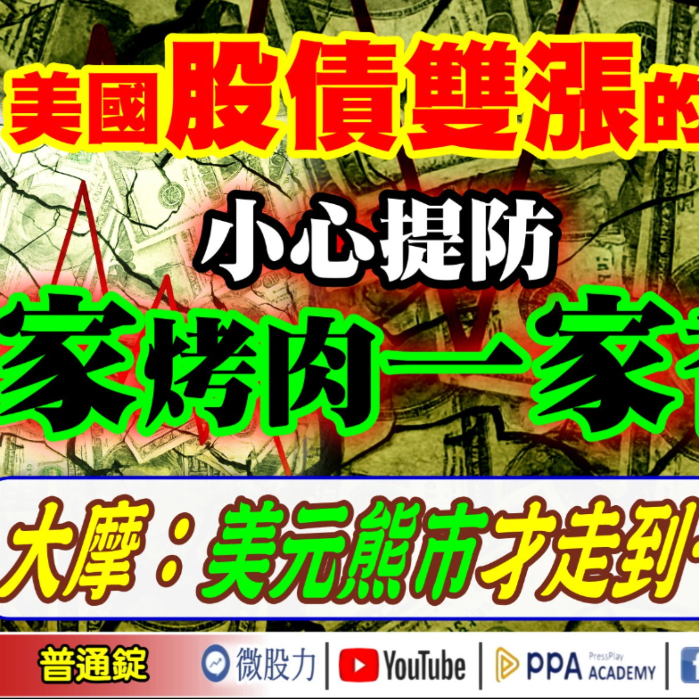 大摩：美元熊市才走到一半？美國股債雙漲的原因？小心提防萬家烤肉一家香？《我是金錢爆》普通錠 2025.0910 #大K分析師(曾煥文) #廖祿民 #李永年(美股|甲骨文|歷史新高|台股|貝森特) episode artwork