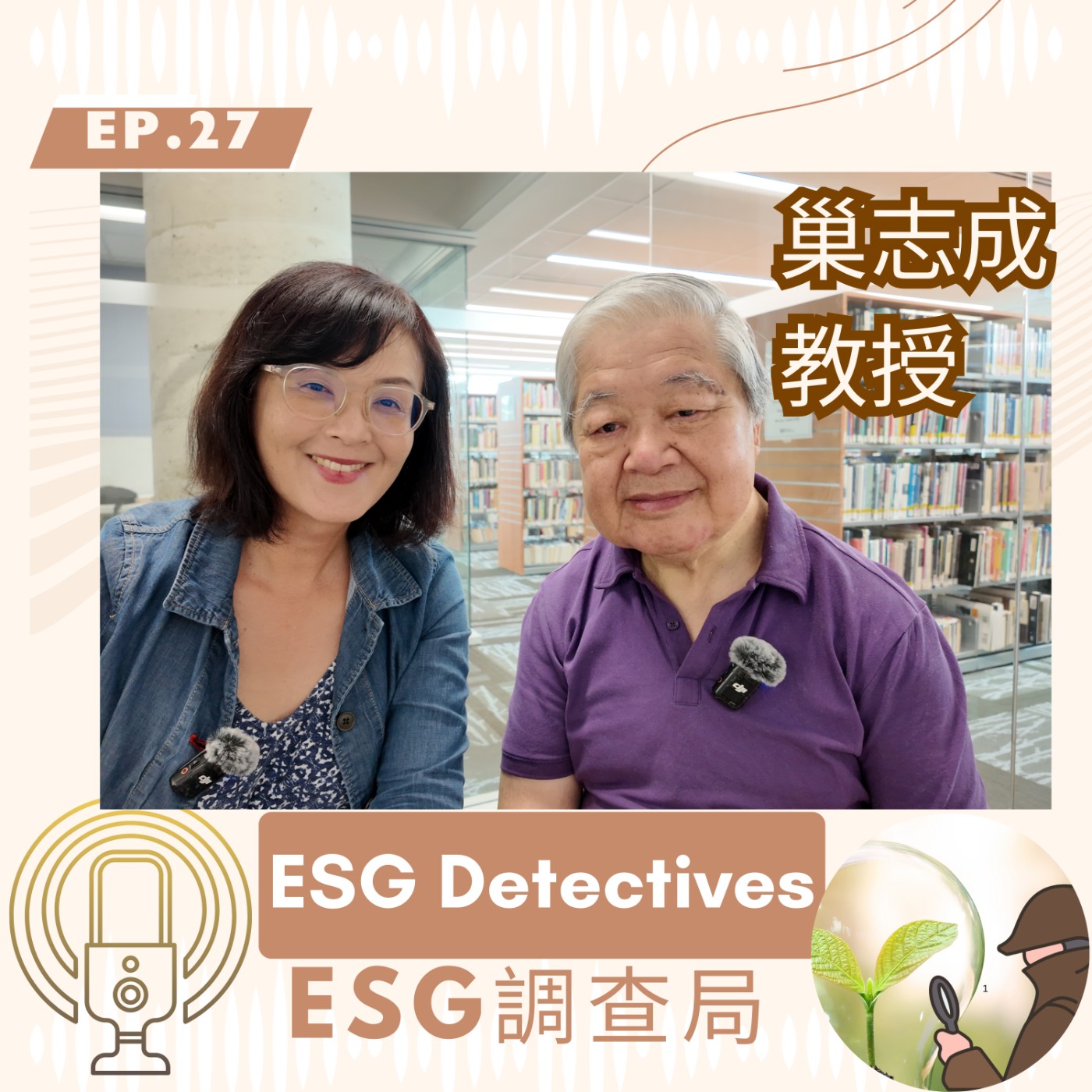 ESG調查局🔍ep27永續大前輩專訪_從化工到永續的跨界之路_巢志成教授（上）