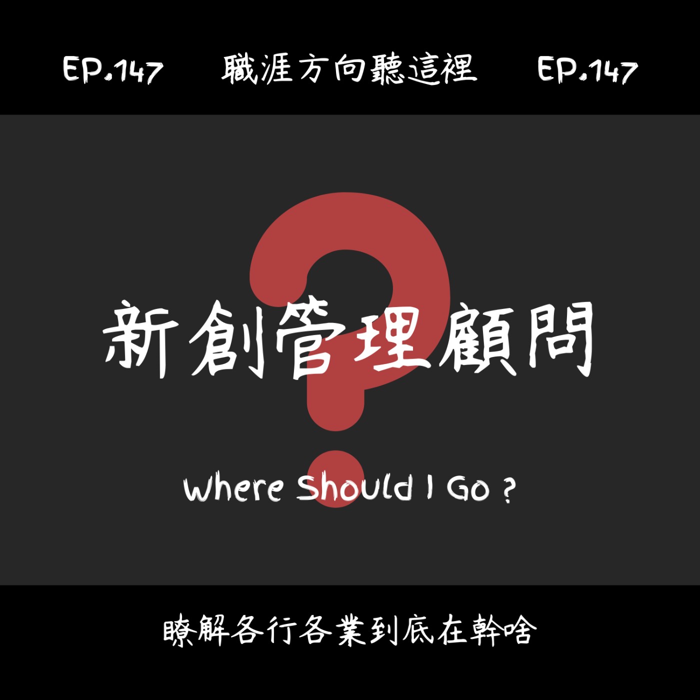 EP.147『新創管理顧問』適合我嗎？