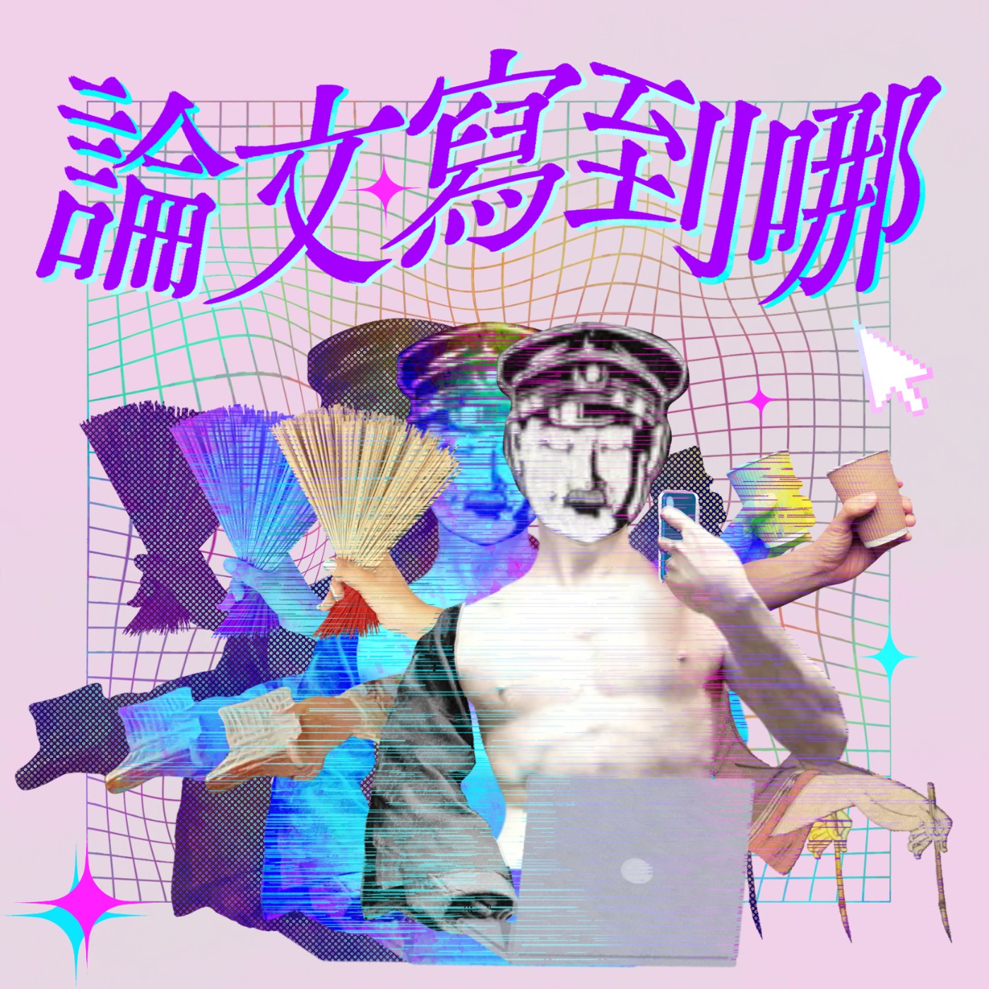 論文寫到哪