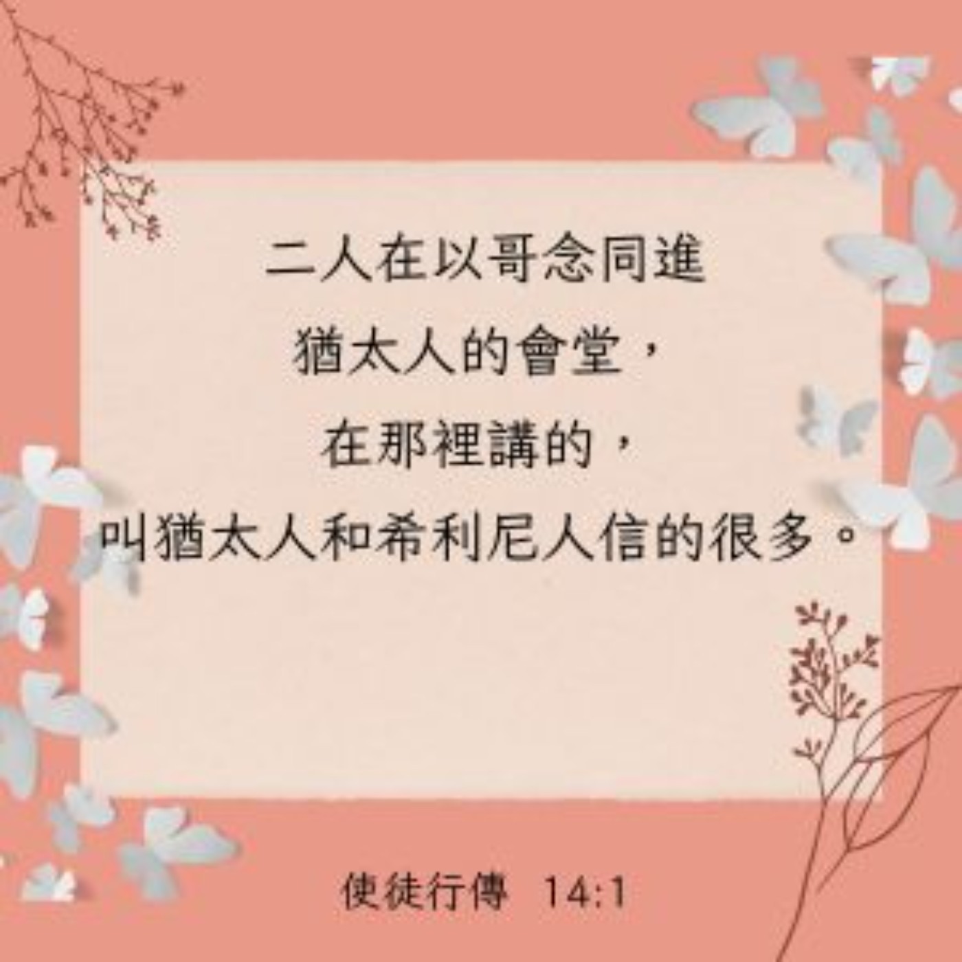使徒行傳 14:1-7 episode artwork