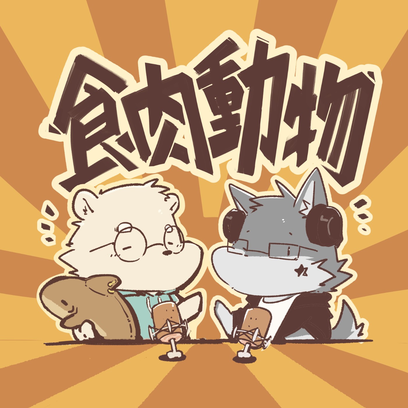 EP17 | 天狼星：工作鬼故事 ft.波樂(北極)