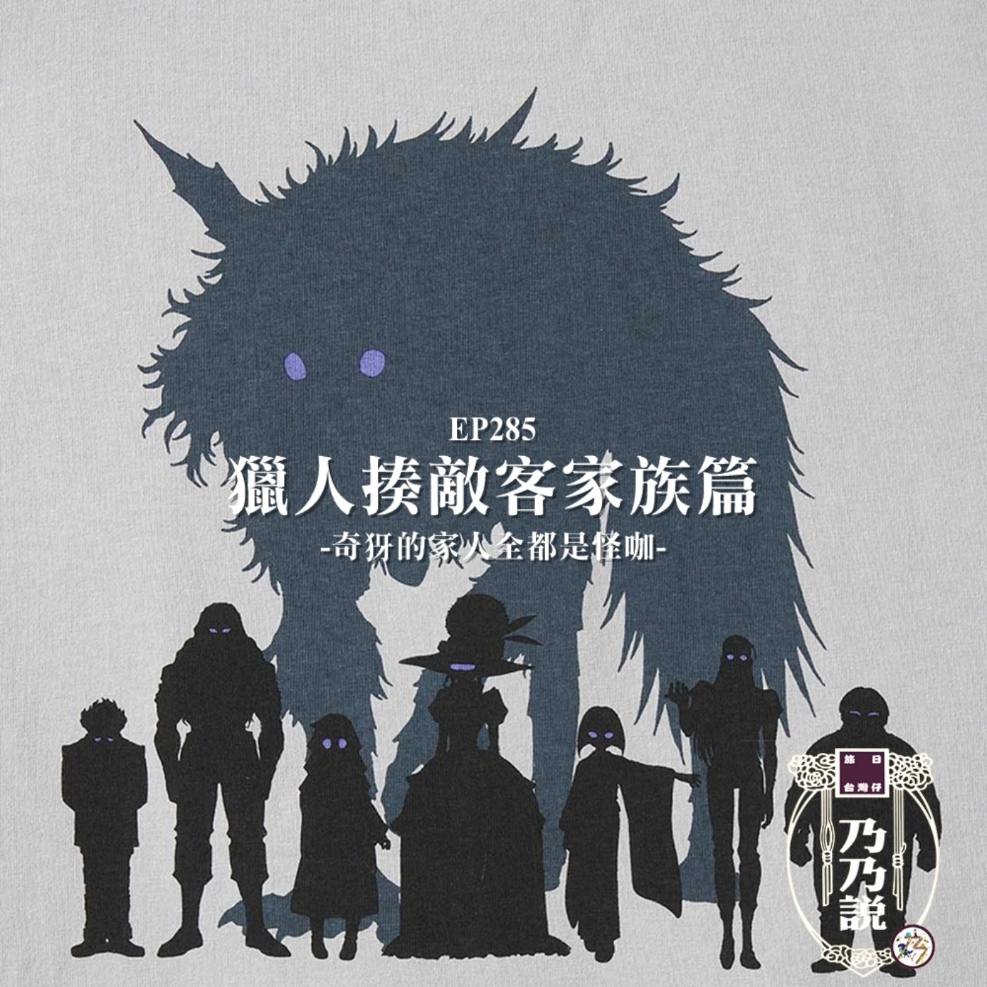 EP285 獵人揍敵客家族篇，奇犽的家人全都是怪咖