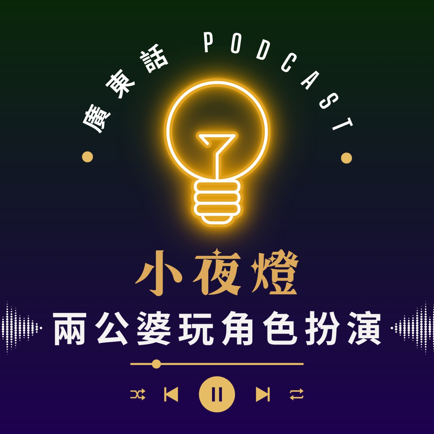 EP52 RPG遊戲世界：劇本殺 vs D&D — Hugo and Read ｜小夜燈 Read and Hug | 廣東話Podcast
