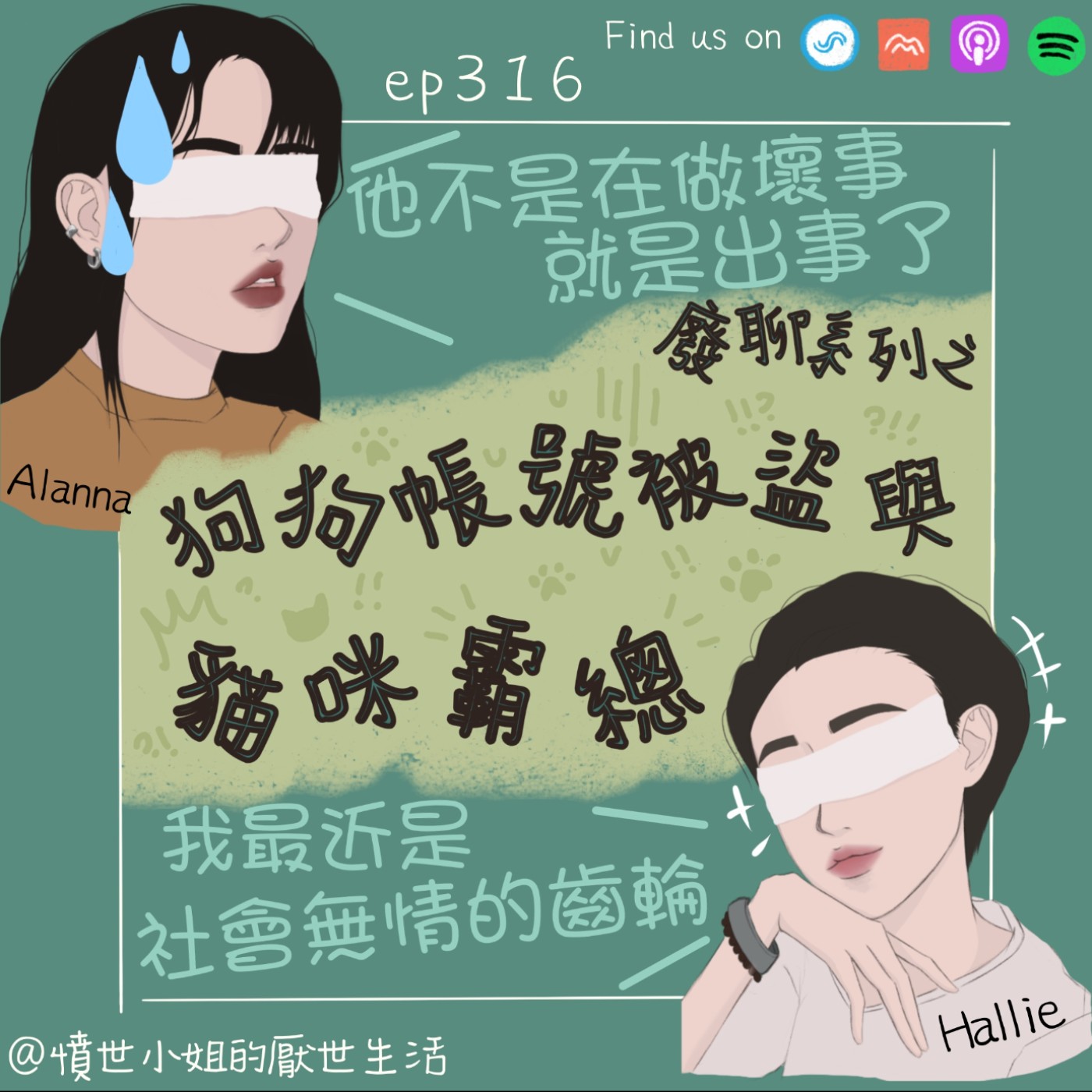ep316 寵物廢聊系列之 狗狗帳號被盜 與 貓咪霸總🐱🐶