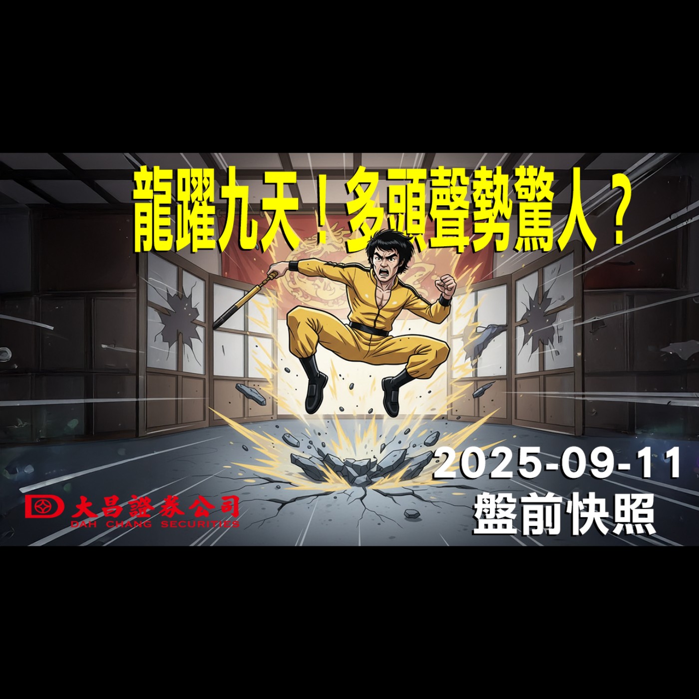 【大昌證券】2025年9月11日盤前快照: 指龍躍九天！多頭聲勢驚人？ episode artwork