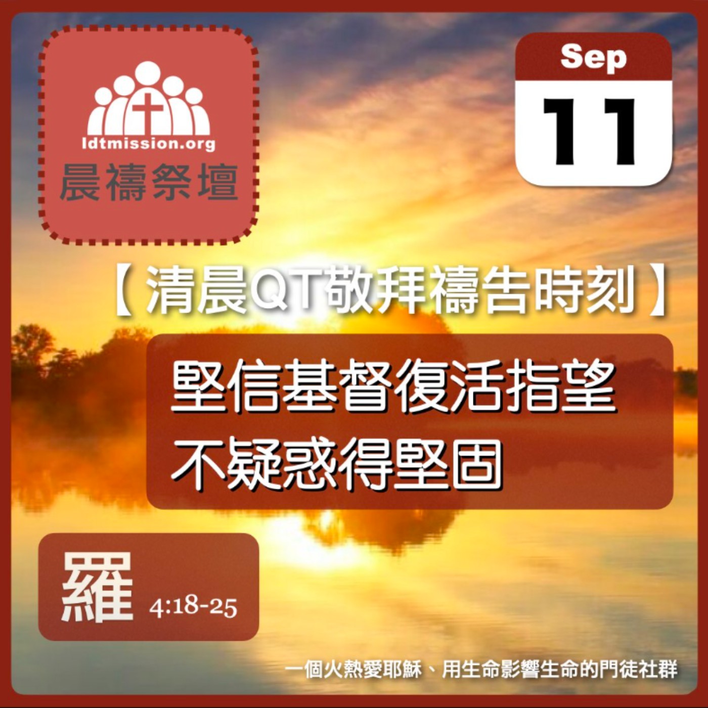 2025-09-11【清晨 QT 敬拜禱告時刻】堅信基督復活指望不疑惑得堅固〔羅馬書EP11〕