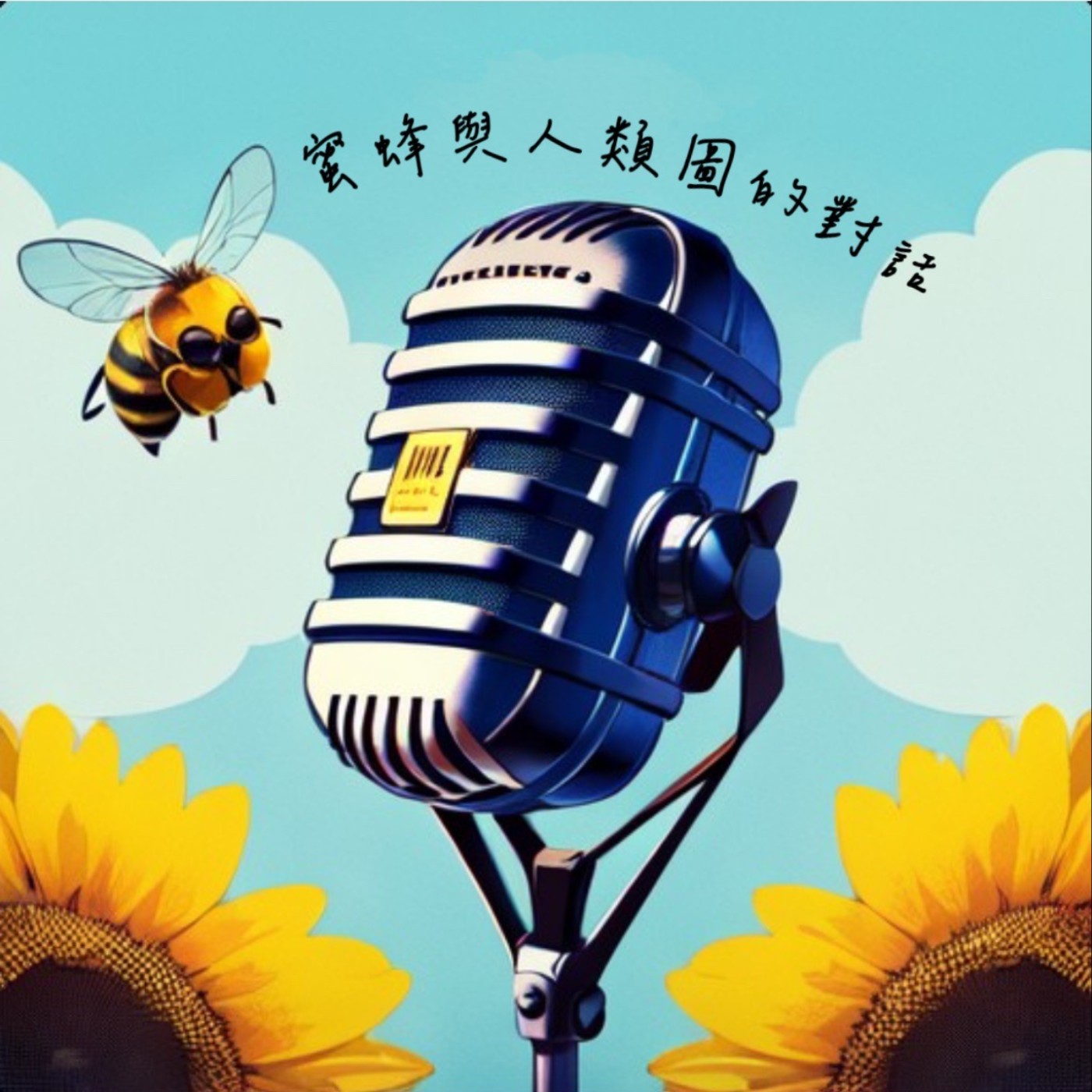 EP.62 人類圖開掛：找到你的合作神隊友!