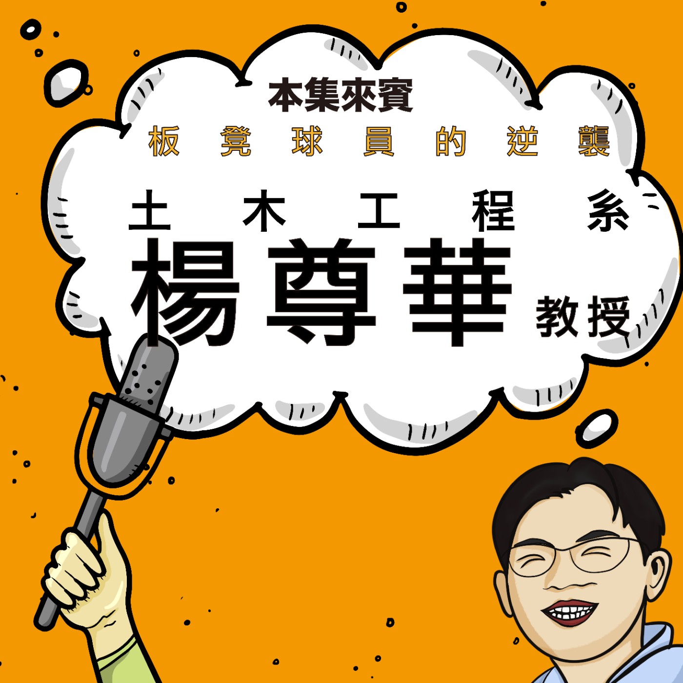 EP44 從板凳球員到土木教授 ft. 土木工程系 楊尊華教授 EP44 從板凳球員到土木教授 ft. 土木工程系 楊尊華教授