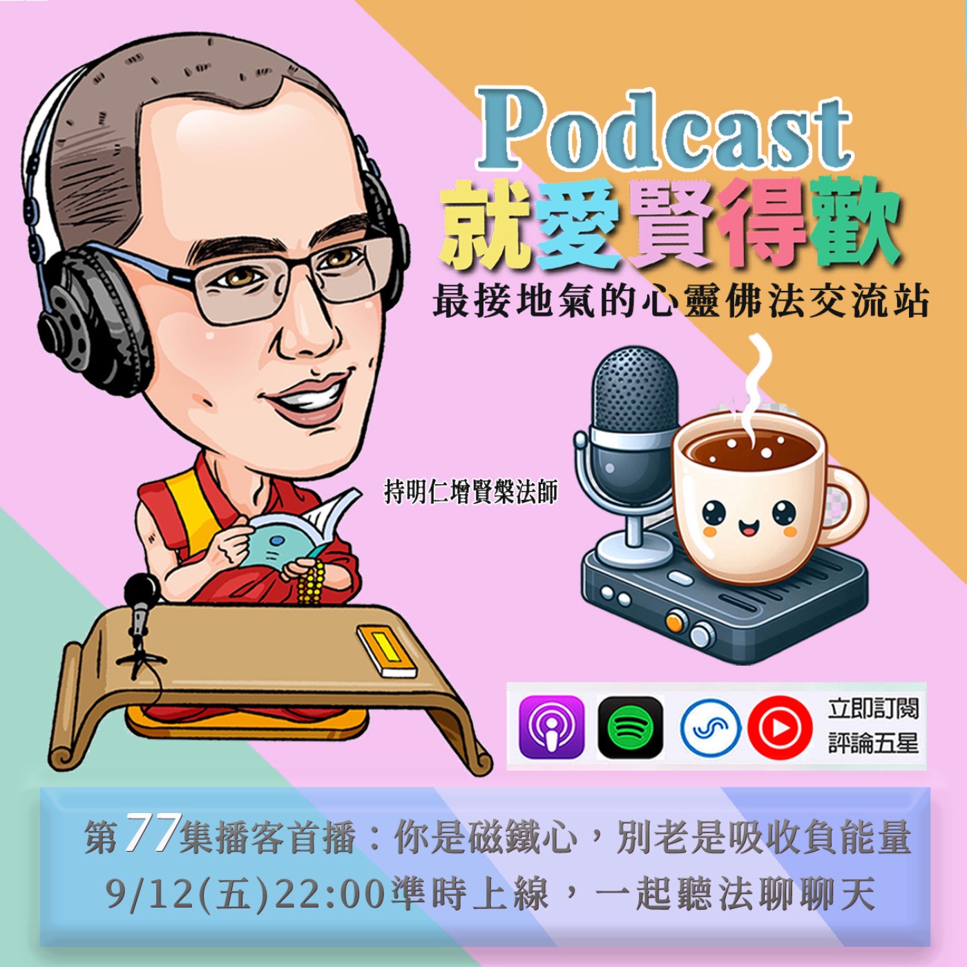 EP77.你是磁鐵心,別老是吸收負能量 episode artwork