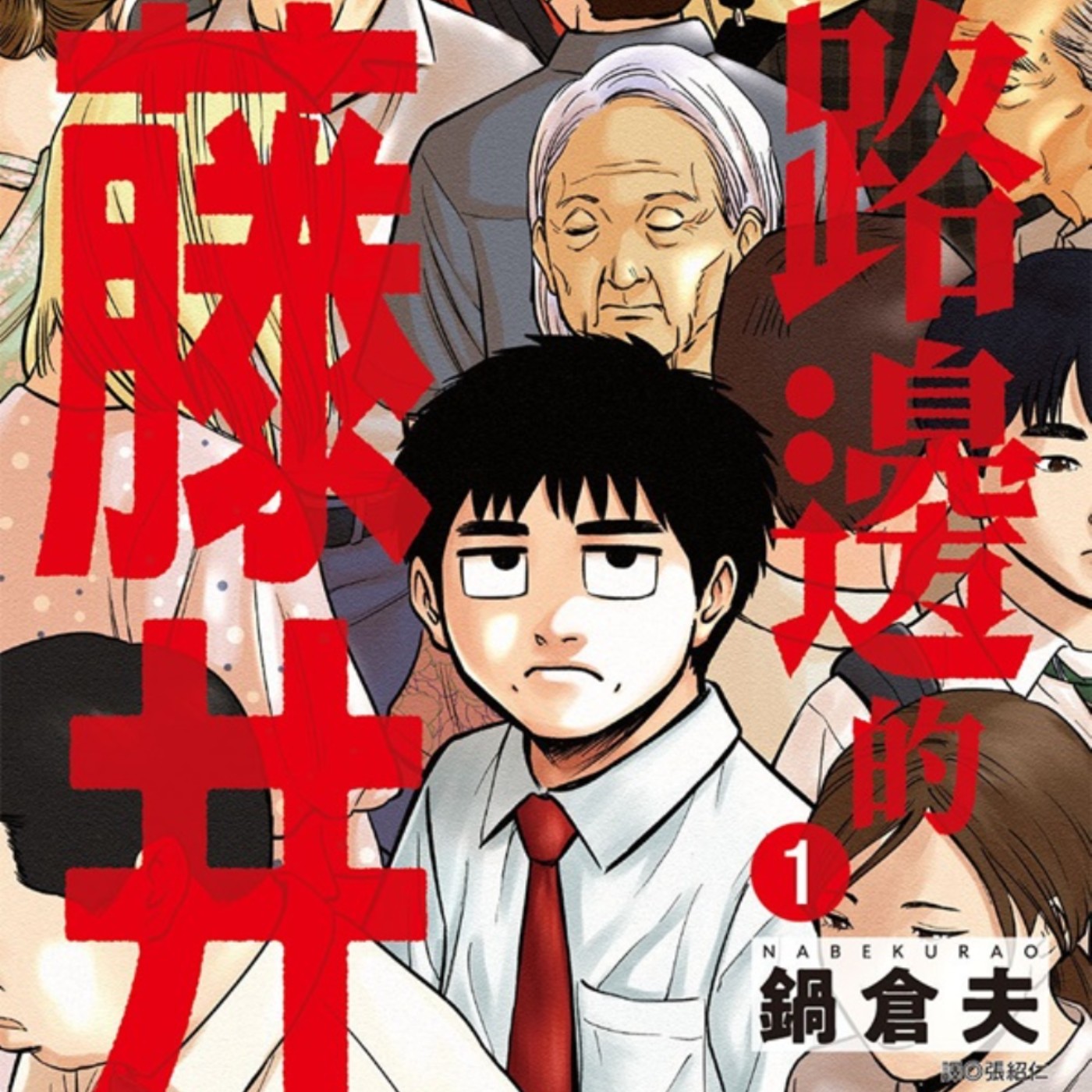 20250813 – 凡人能做出最勇敢的舉動，就是堅持自我。《路邊的藤井》    episode artwork