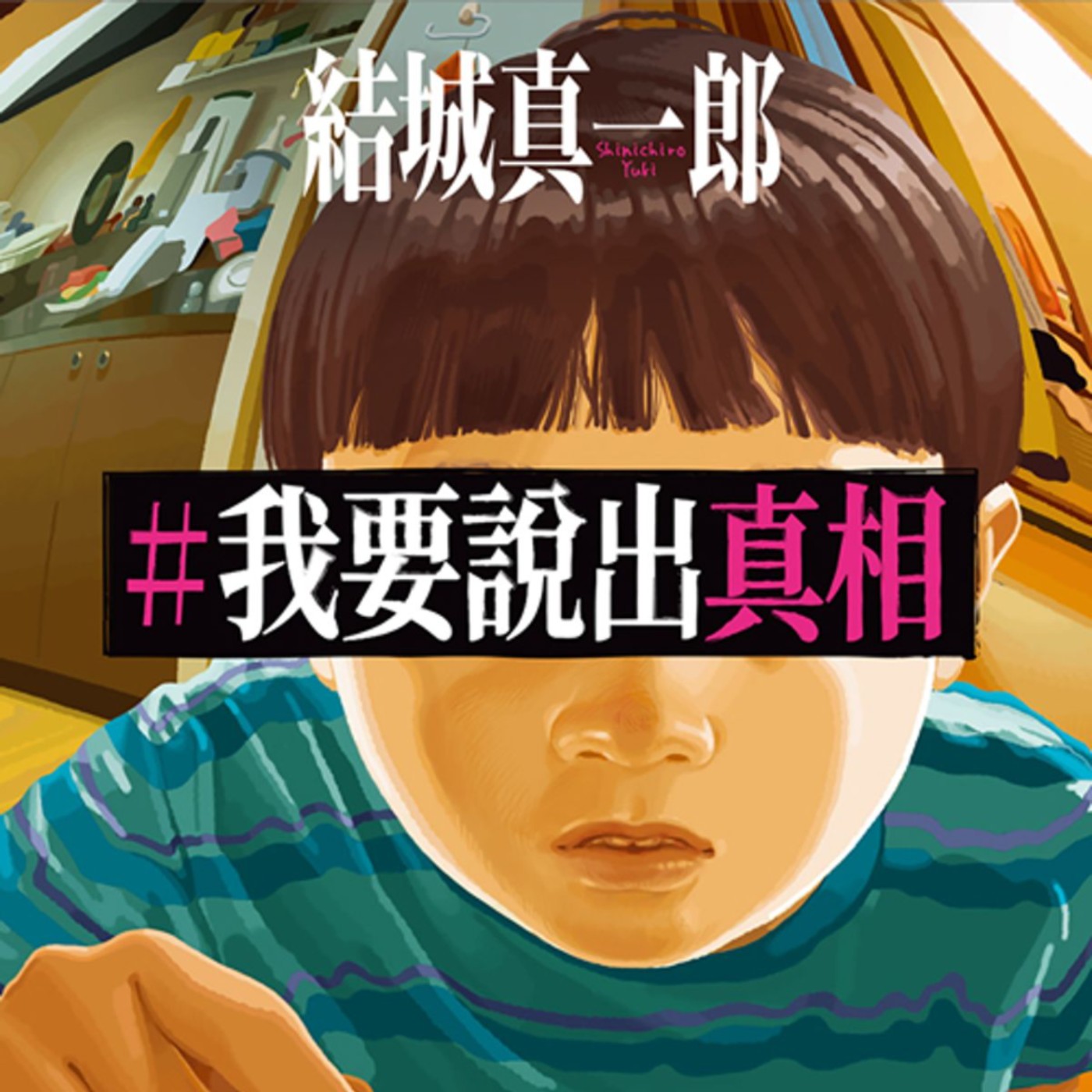 20250814 – 眼見不一定為憑，真相可能超乎想像。《我要說出真相》 episode artwork