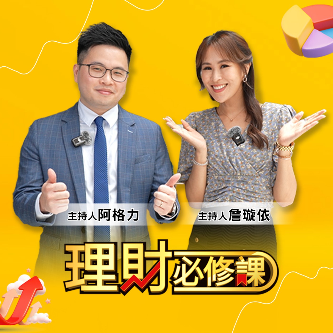 理財必修課 EBCrichshow