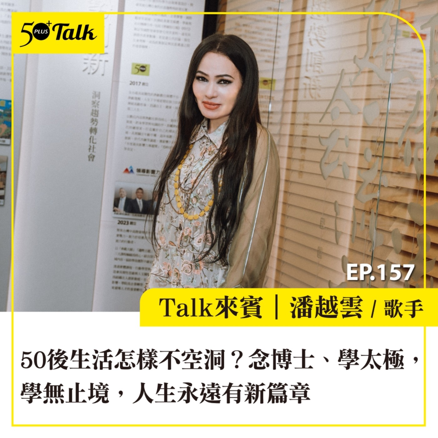 50後生活怎樣不空洞?金嗓歌后潘越雲:念博士、學太極,學無止境,人生永遠有新篇章|EP157
