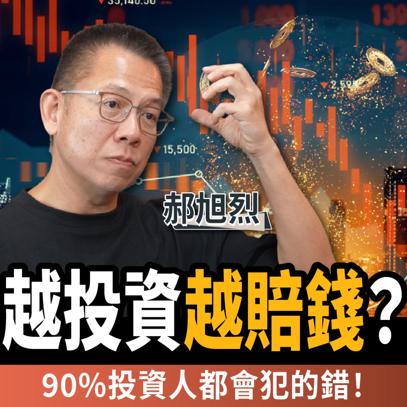 【下班經濟學_商戰】90%投資人都錯了！被動收入全是騙局？理財地雷一次公開！ft.台積電財務高層 郝旭烈